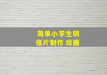 简单小学生明信片制作 绘画